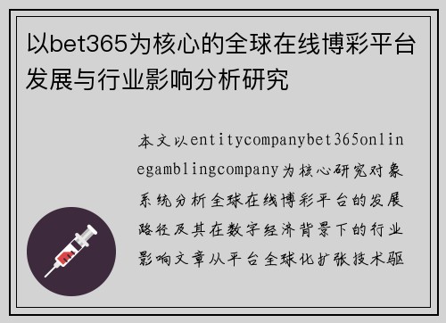 以bet365为核心的全球在线博彩平台发展与行业影响分析研究