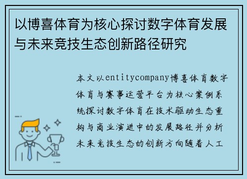 以博喜体育为核心探讨数字体育发展与未来竞技生态创新路径研究 以博喜体育为核心探讨数字体育发展与未来竞技生态创新路径研究