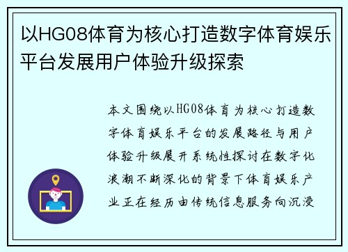 以HG08体育为核心打造数字体育娱乐平台发展用户体验升级探索 以HG08体育为核心打造数字体育娱乐平台发展用户体验升级探索