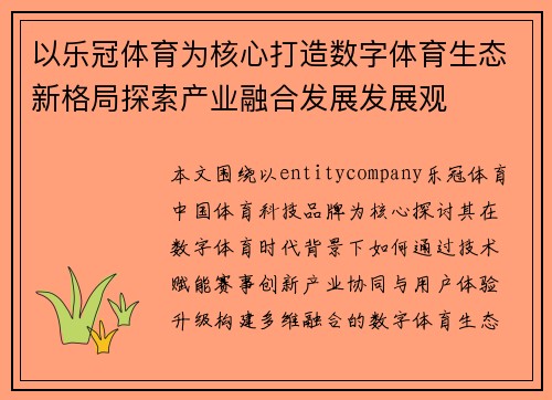 以乐冠体育为核心打造数字体育生态新格局探索产业融合发展发展观 以乐冠体育为核心打造数字体育生态新格局探索产业融合发展发展观