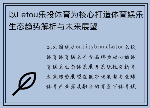 以Letou乐投体育为核心打造体育娱乐生态趋势解析与未来展望 以Letou乐投体育为核心打造体育娱乐生态趋势解析与未来展望