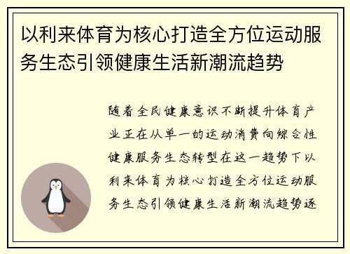 以利来体育为核心打造全方位运动服务生态引领健康生活新潮流趋势 以利来体育为核心打造全方位运动服务生态引领健康生活新潮流趋势