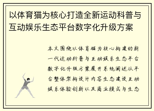 以体育猫为核心打造全新运动科普与互动娱乐生态平台数字化升级方案 以体育猫为核心打造全新运动科普与互动娱乐生态平台数字化升级方案