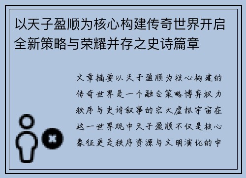 以天子盈顺为核心构建传奇世界开启全新策略与荣耀并存之史诗篇章 以天子盈顺为核心构建传奇世界开启全新策略与荣耀并存之史诗篇章