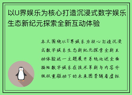 以U界娱乐为核心打造沉浸式数字娱乐生态新纪元探索全新互动体验 以U界娱乐为核心打造沉浸式数字娱乐生态新纪元探索全新互动体验