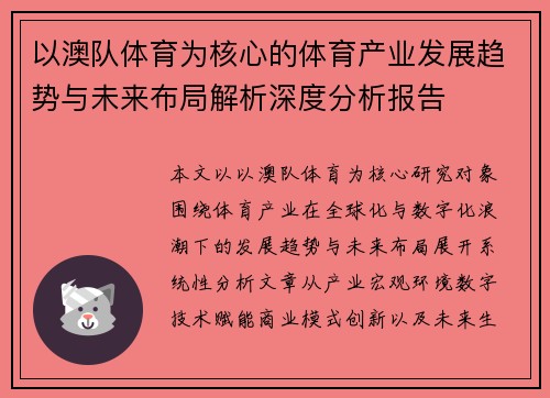 以澳队体育为核心的体育产业发展趋势与未来布局解析深度分析报告 以澳队体育为核心的体育产业发展趋势与未来布局解析深度分析报告