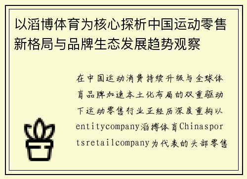 以滔博体育为核心探析中国运动零售新格局与品牌生态发展趋势观察 以滔博体育为核心探析中国运动零售新格局与品牌生态发展趋势观察