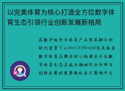 以完美体育为核心打造全方位数字体育生态引领行业创新发展新格局 以完美体育为核心打造全方位数字体育生态引领行业创新发展新格局