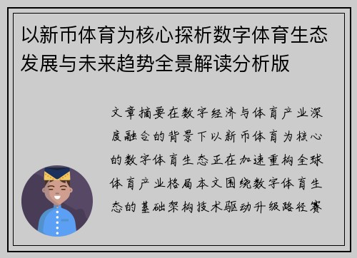 以新币体育为核心探析数字体育生态发展与未来趋势全景解读分析版