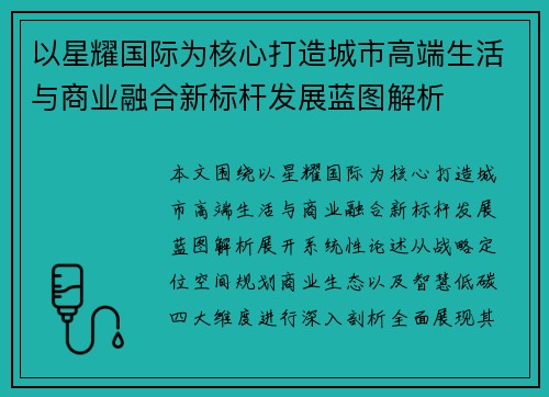 以星耀国际为核心打造城市高端生活与商业融合新标杆发展蓝图解析
