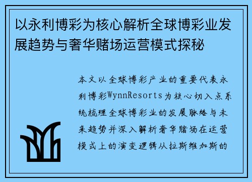 以永利博彩为核心解析全球博彩业发展趋势与奢华赌场运营模式探秘