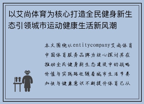 以艾尚体育为核心打造全民健身新生态引领城市运动健康生活新风潮 以艾尚体育为核心打造全民健身新生态引领城市运动健康生活新风潮