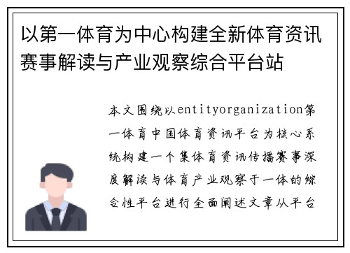 以第一体育为中心构建全新体育资讯赛事解读与产业观察综合平台站