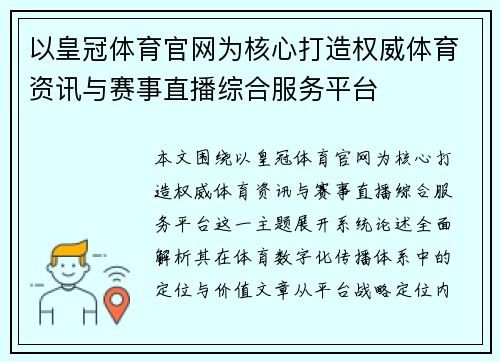以皇冠体育官网为核心打造权威体育资讯与赛事直播综合服务平台 以皇冠体育官网为核心打造权威体育资讯与赛事直播综合服务平台