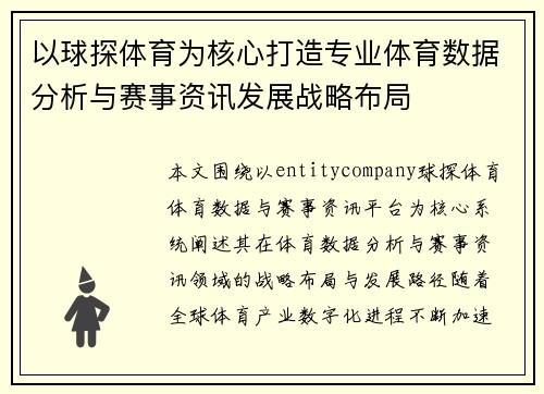 以球探体育为核心打造专业体育数据分析与赛事资讯发展战略布局 以球探体育为核心打造专业体育数据分析与赛事资讯发展战略布局