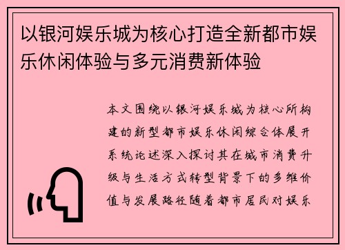 以银河娱乐城为核心打造全新都市娱乐休闲体验与多元消费新体验 以银河娱乐城为核心打造全新都市娱乐休闲体验与多元消费新体验