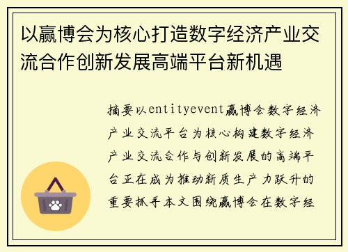 以赢博会为核心打造数字经济产业交流合作创新发展高端平台新机遇 以赢博会为核心打造数字经济产业交流合作创新发展高端平台新机遇