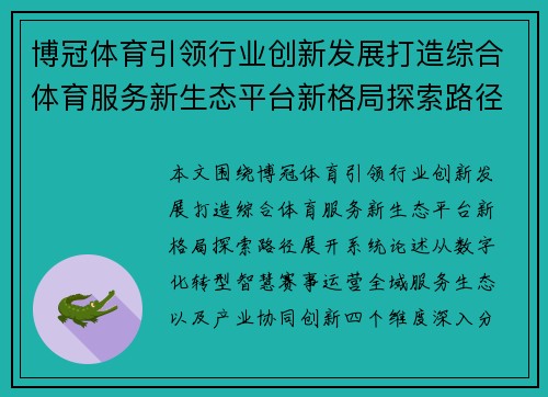 博冠体育引领行业创新发展打造综合体育服务新生态平台新格局探索路径