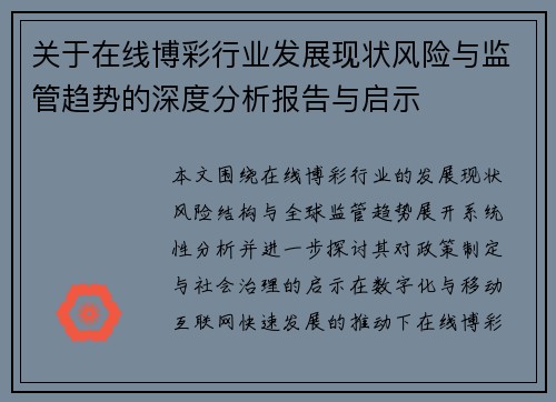 关于在线博彩行业发展现状风险与监管趋势的深度分析报告与启示 关于在线博彩行业发展现状风险与监管趋势的深度分析报告与启示