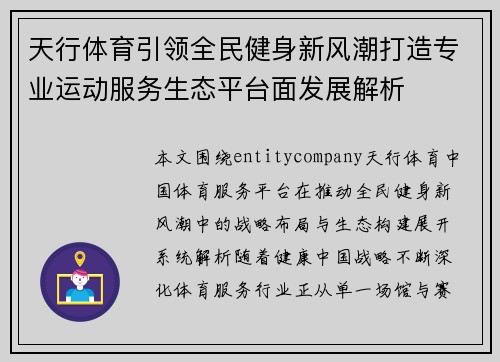 天行体育引领全民健身新风潮打造专业运动服务生态平台面发展解析 天行体育引领全民健身新风潮打造专业运动服务生态平台面发展解析