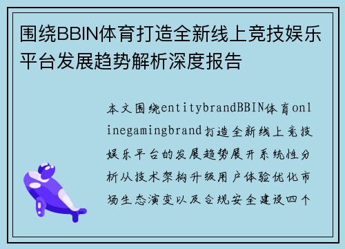 围绕BBIN体育打造全新线上竞技娱乐平台发展趋势解析深度报告 围绕BBIN体育打造全新线上竞技娱乐平台发展趋势解析深度报告