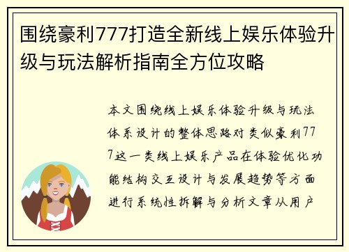 围绕豪利777打造全新线上娱乐体验升级与玩法解析指南全方位攻略