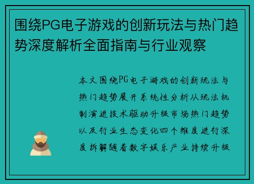 围绕PG电子游戏的创新玩法与热门趋势深度解析全面指南与行业观察