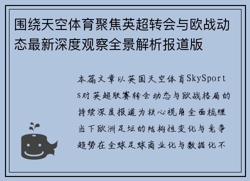 围绕天空体育聚焦英超转会与欧战动态最新深度观察全景解析报道版 围绕天空体育聚焦英超转会与欧战动态最新深度观察全景解析报道版