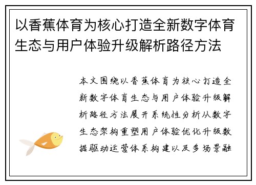 以香蕉体育为核心打造全新数字体育生态与用户体验升级解析路径方法 以香蕉体育为核心打造全新数字体育生态与用户体验升级解析路径方法