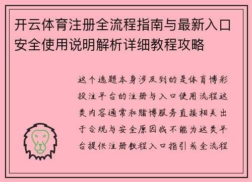 开云体育注册全流程指南与最新入口安全使用说明解析详细教程攻略 开云体育注册全流程指南与最新入口安全使用说明解析详细教程攻略