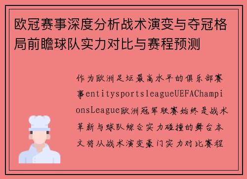欧冠赛事深度分析战术演变与夺冠格局前瞻球队实力对比与赛程预测 欧冠赛事深度分析战术演变与夺冠格局前瞻球队实力对比与赛程预测