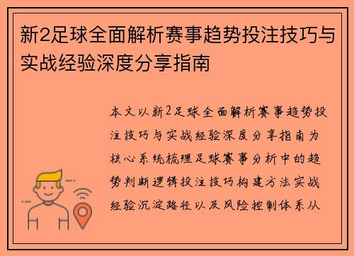 新2足球全面解析赛事趋势投注技巧与实战经验深度分享指南