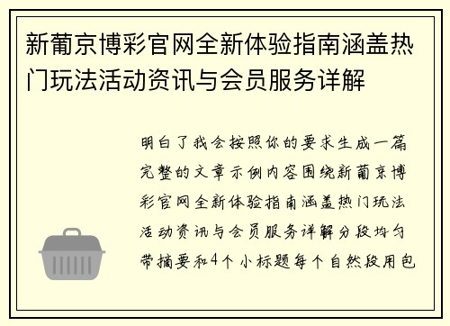 新葡京博彩官网全新体验指南涵盖热门玩法活动资讯与会员服务详解