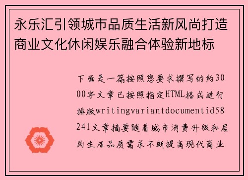 永乐汇引领城市品质生活新风尚打造商业文化休闲娱乐融合体验新地标 永乐汇引领城市品质生活新风尚打造商业文化休闲娱乐融合体验新地标