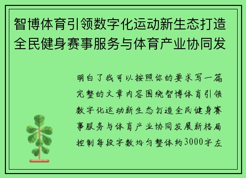 智博体育引领数字化运动新生态打造全民健身赛事服务与体育产业协同发展新格局 智博体育引领数字化运动新生态打造全民健身赛事服务与体育产业协同发展新格局