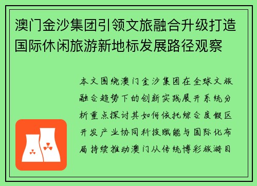 澳门金沙集团引领文旅融合升级打造国际休闲旅游新地标发展路径观察