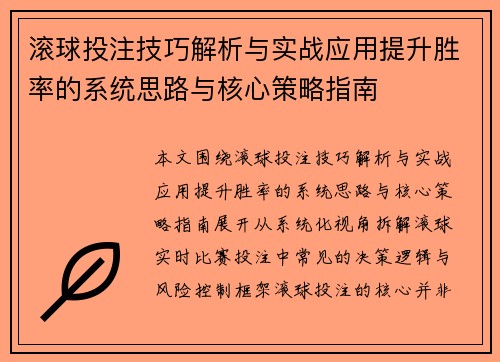 滚球投注技巧解析与实战应用提升胜率的系统思路与核心策略指南