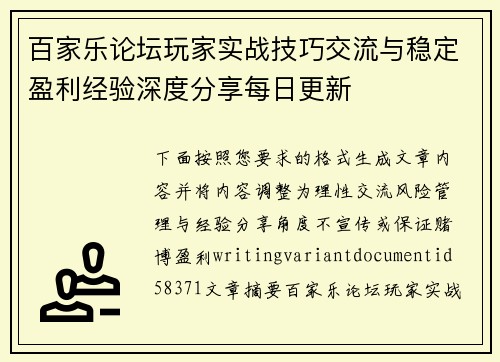 百家乐论坛玩家实战技巧交流与稳定盈利经验深度分享每日更新 百家乐论坛玩家实战技巧交流与稳定盈利经验深度分享每日更新