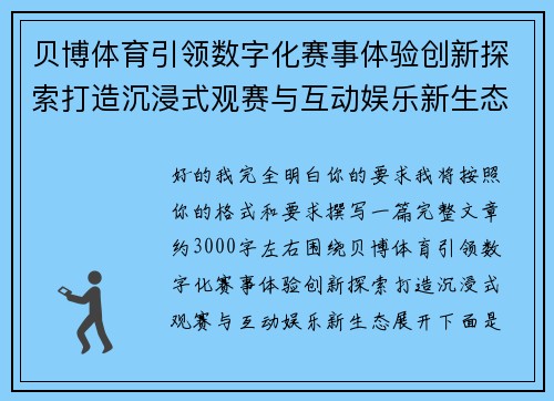 贝博体育引领数字化赛事体验创新探索打造沉浸式观赛与互动娱乐新生态