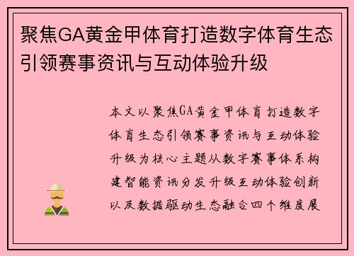 聚焦GA黄金甲体育打造数字体育生态引领赛事资讯与互动体验升级