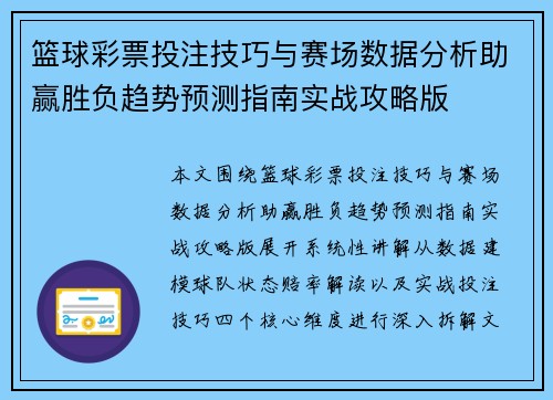 篮球彩票投注技巧与赛场数据分析助赢胜负趋势预测指南实战攻略版