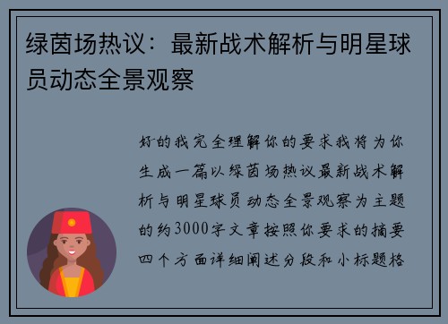 绿茵场热议：最新战术解析与明星球员动态全景观察