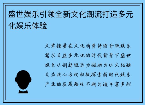盛世娱乐引领全新文化潮流打造多元化娱乐体验