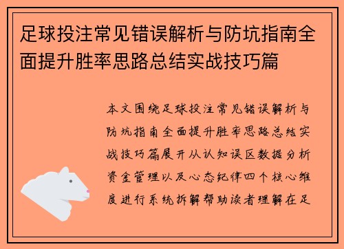 足球投注常见错误解析与防坑指南全面提升胜率思路总结实战技巧篇 足球投注常见错误解析与防坑指南全面提升胜率思路总结实战技巧篇