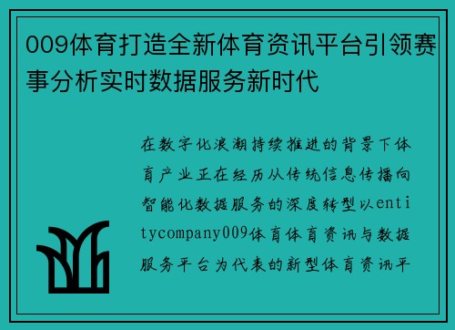 009体育打造全新体育资讯平台引领赛事分析实时数据服务新时代 009体育打造全新体育资讯平台引领赛事分析实时数据服务新时代