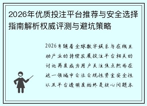 2026年优质投注平台推荐与安全选择指南解析权威评测与避坑策略