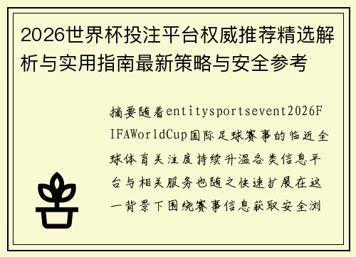 2026世界杯投注平台权威推荐精选解析与实用指南最新策略与安全参考 2026世界杯投注平台权威推荐精选解析与实用指南最新策略与安全参考