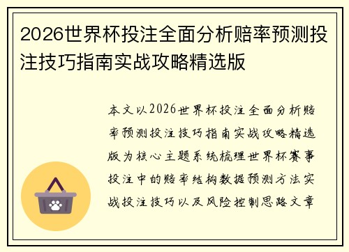 2026世界杯投注全面分析赔率预测投注技巧指南实战攻略精选版 2026世界杯投注全面分析赔率预测投注技巧指南实战攻略精选版