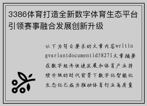 3386体育打造全新数字体育生态平台引领赛事融合发展创新升级