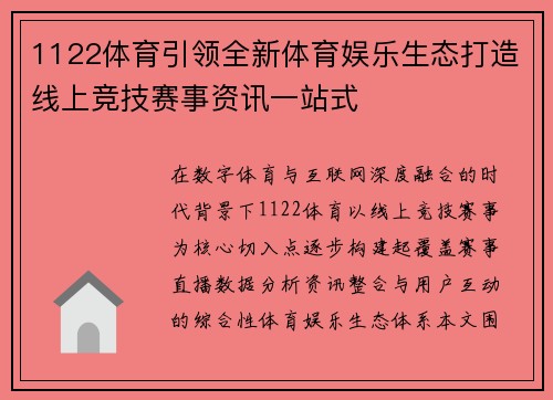 1122体育引领全新体育娱乐生态打造线上竞技赛事资讯一站式